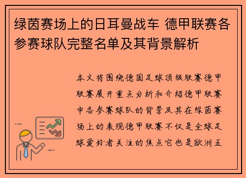 绿茵赛场上的日耳曼战车 德甲联赛各参赛球队完整名单及其背景解析