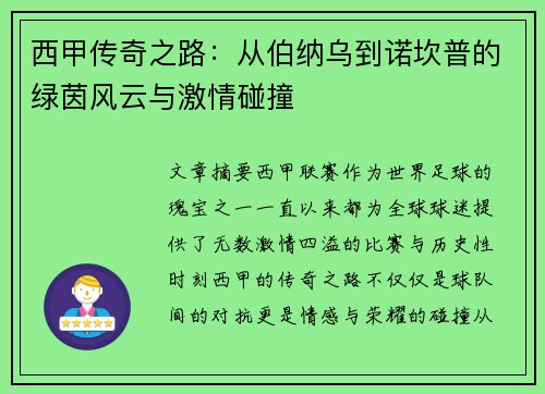 西甲传奇之路：从伯纳乌到诺坎普的绿茵风云与激情碰撞