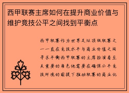 西甲联赛主席如何在提升商业价值与维护竞技公平之间找到平衡点