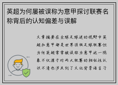 英超为何屡被误称为意甲探讨联赛名称背后的认知偏差与误解