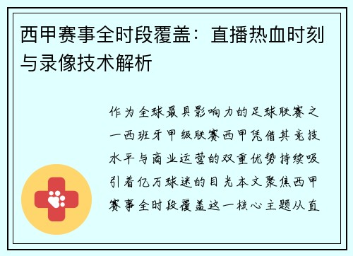 西甲赛事全时段覆盖：直播热血时刻与录像技术解析