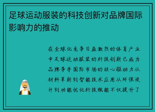 足球运动服装的科技创新对品牌国际影响力的推动
