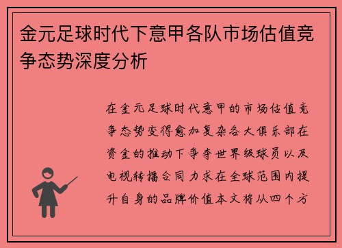 金元足球时代下意甲各队市场估值竞争态势深度分析