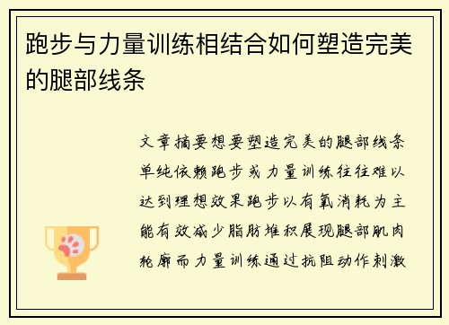 跑步与力量训练相结合如何塑造完美的腿部线条