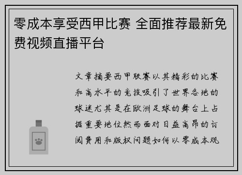 零成本享受西甲比赛 全面推荐最新免费视频直播平台
