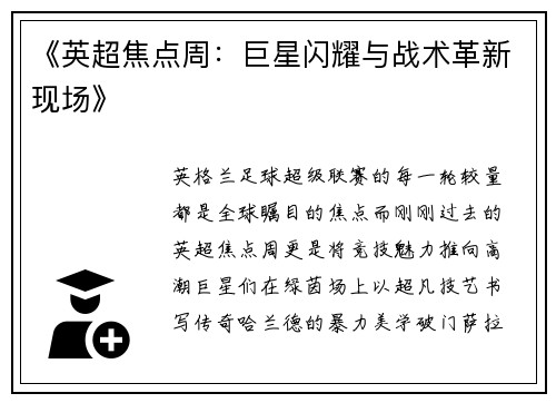 《英超焦点周：巨星闪耀与战术革新现场》