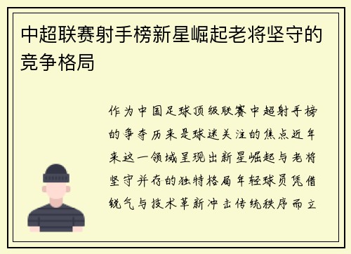 中超联赛射手榜新星崛起老将坚守的竞争格局