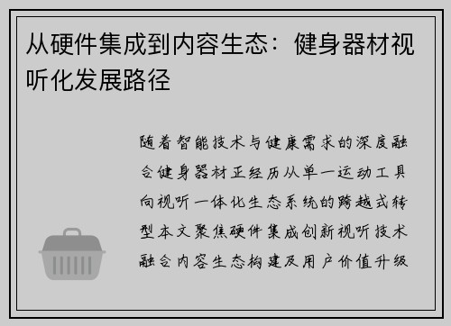 从硬件集成到内容生态：健身器材视听化发展路径