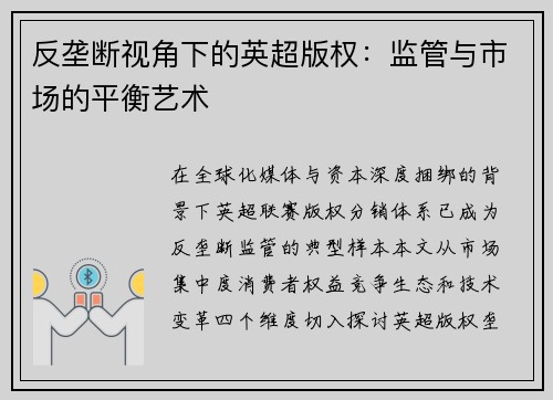 反垄断视角下的英超版权：监管与市场的平衡艺术