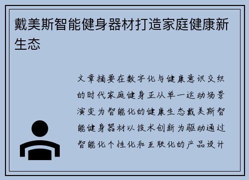 戴美斯智能健身器材打造家庭健康新生态