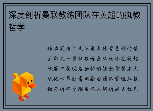 深度剖析曼联教练团队在英超的执教哲学