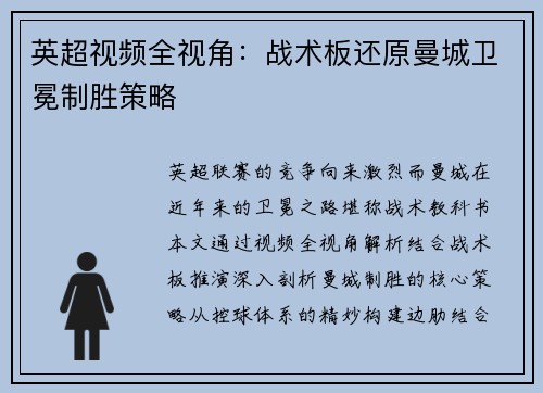 英超视频全视角：战术板还原曼城卫冕制胜策略