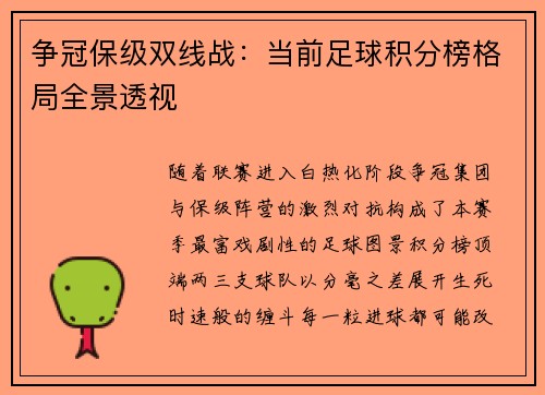 争冠保级双线战：当前足球积分榜格局全景透视