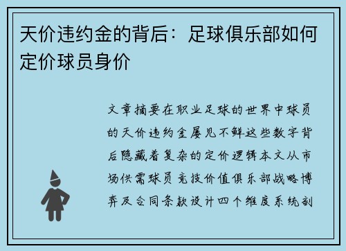 天价违约金的背后：足球俱乐部如何定价球员身价