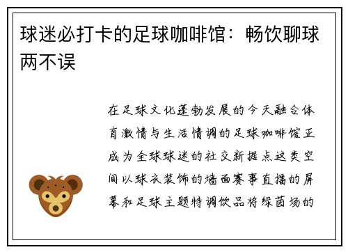球迷必打卡的足球咖啡馆：畅饮聊球两不误