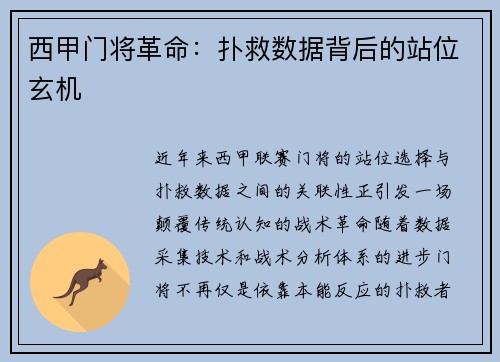 西甲门将革命：扑救数据背后的站位玄机
