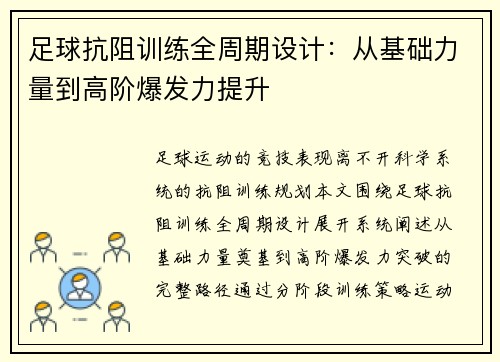 足球抗阻训练全周期设计：从基础力量到高阶爆发力提升