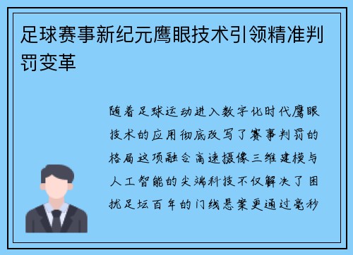 足球赛事新纪元鹰眼技术引领精准判罚变革