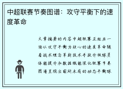 中超联赛节奏图谱：攻守平衡下的速度革命