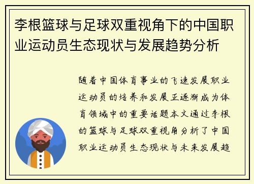 李根篮球与足球双重视角下的中国职业运动员生态现状与发展趋势分析
