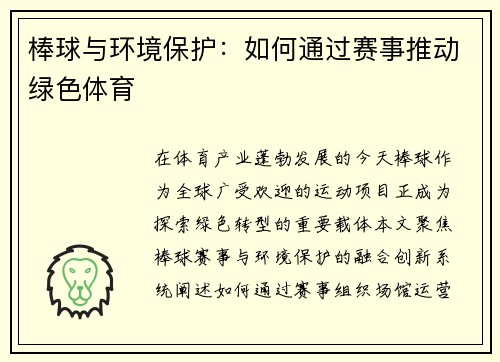 棒球与环境保护：如何通过赛事推动绿色体育