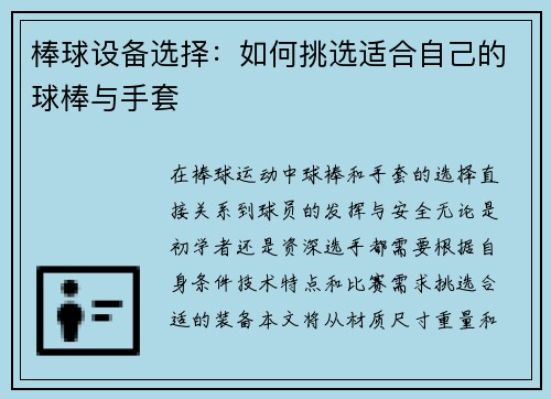 棒球设备选择：如何挑选适合自己的球棒与手套