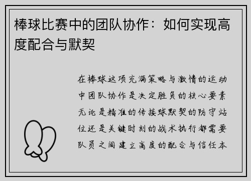 棒球比赛中的团队协作：如何实现高度配合与默契