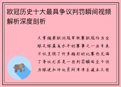 欧冠历史十大最具争议判罚瞬间视频解析深度剖析