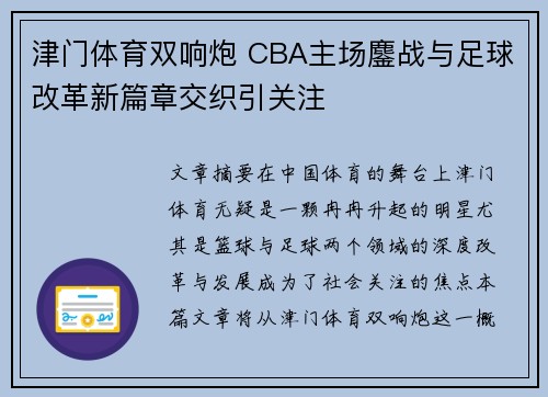 津门体育双响炮 CBA主场鏖战与足球改革新篇章交织引关注