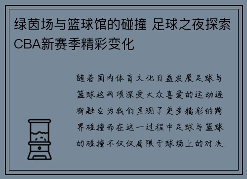 绿茵场与篮球馆的碰撞 足球之夜探索CBA新赛季精彩变化