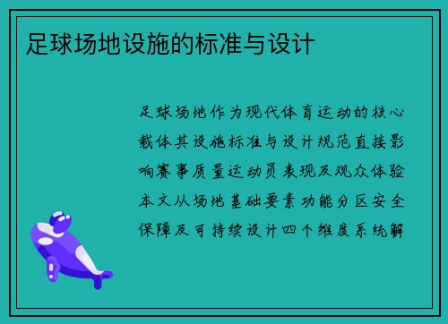 足球场地设施的标准与设计