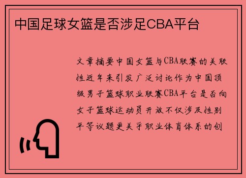 中国足球女篮是否涉足CBA平台